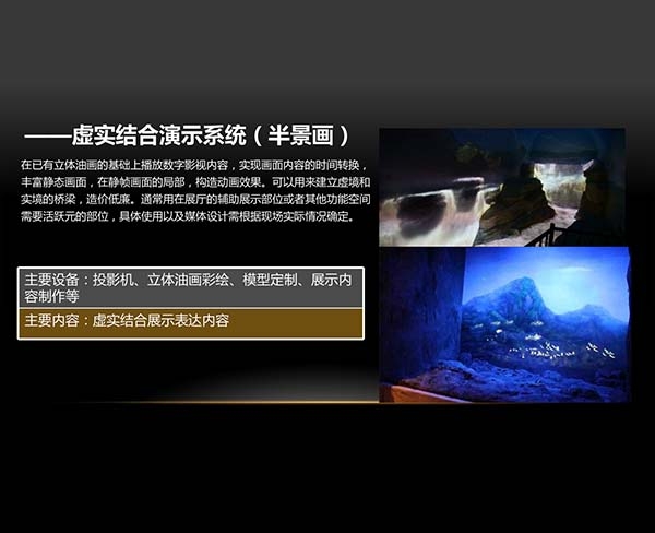 虛實結合演示系統(tǒng)（半景畫）