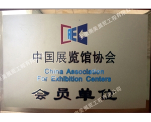 中國展覽館協(xié)會(huì)會(huì)員單位